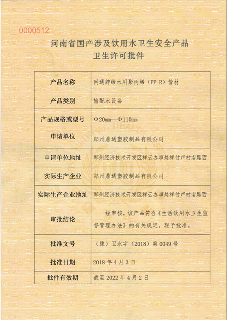 PPR管材衛生許可證